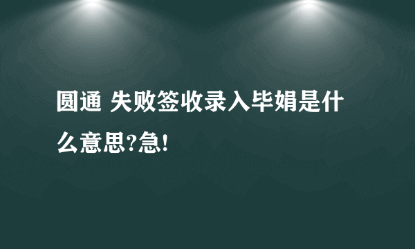 圆通 失败签收录入毕娟是什么意思?急!