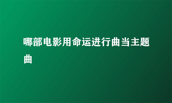 哪部电影用命运进行曲当主题曲