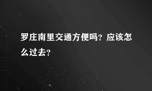 罗庄南里交通方便吗？应该怎么过去？