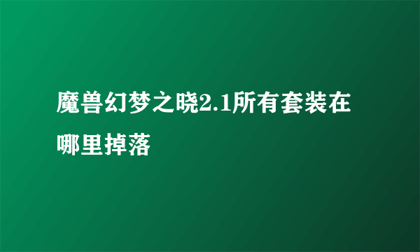 魔兽幻梦之晓2.1所有套装在哪里掉落