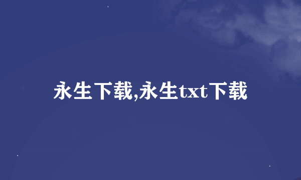 永生下载,永生txt下载