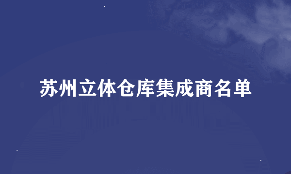 苏州立体仓库集成商名单