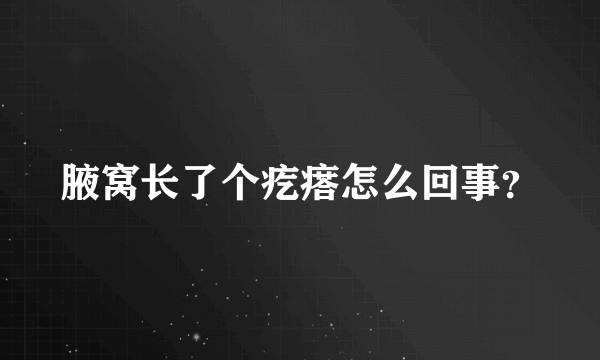 腋窝长了个疙瘩怎么回事？