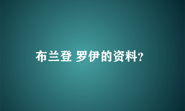 布兰登 罗伊的资料？