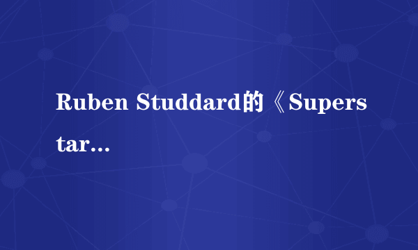 Ruben Studdard的《Superstar》 歌词