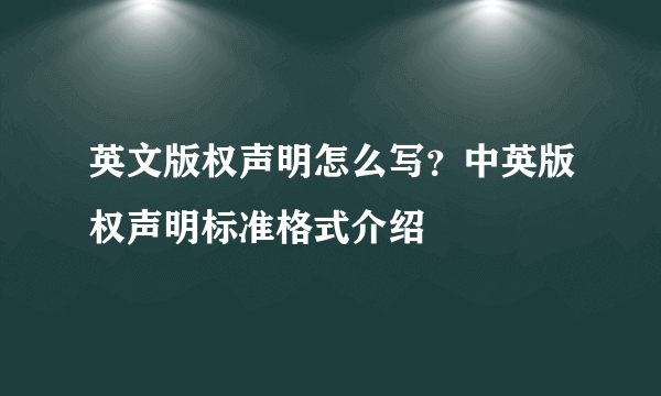 英文版权声明怎么写？中英版权声明标准格式介绍