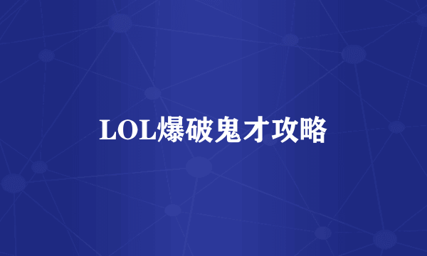 LOL爆破鬼才攻略