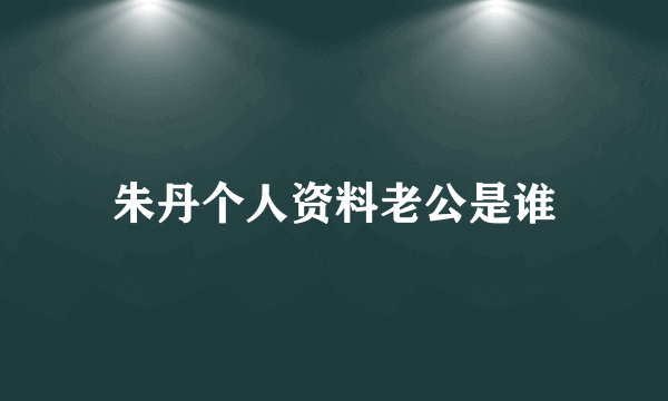 朱丹个人资料老公是谁