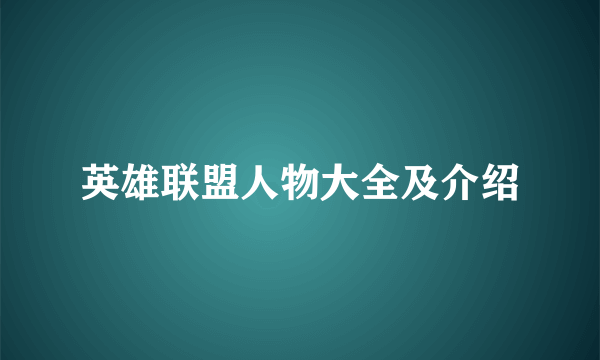 英雄联盟人物大全及介绍