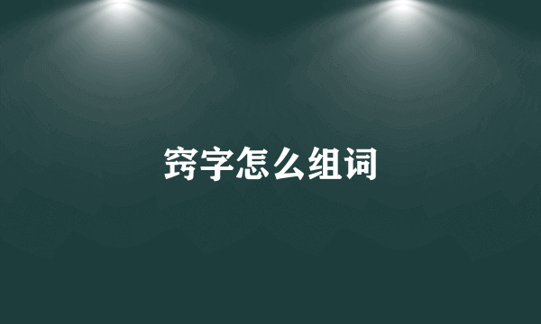 窍字怎么组词