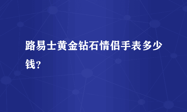 路易士黄金钻石情侣手表多少钱？