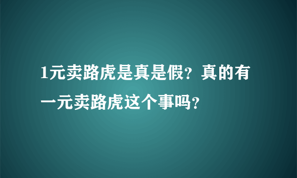 1元卖路虎是真是假？真的有一元卖路虎这个事吗？