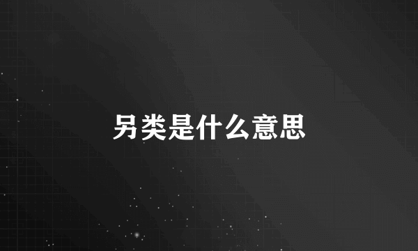 另类是什么意思