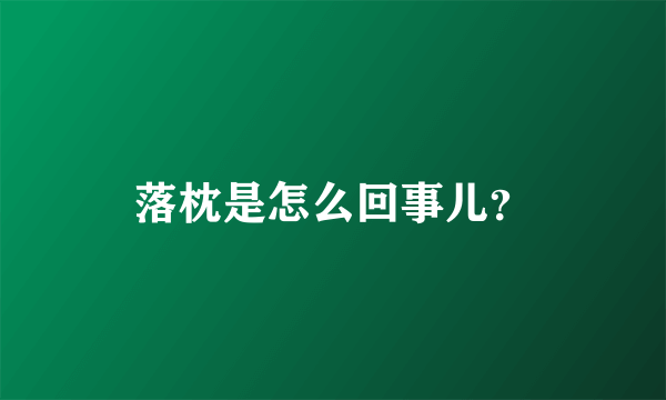 落枕是怎么回事儿？