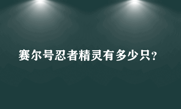 赛尔号忍者精灵有多少只？