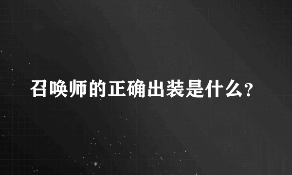 召唤师的正确出装是什么？