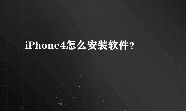 iPhone4怎么安装软件？