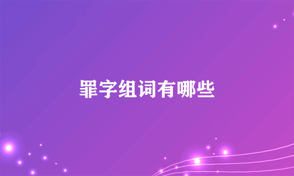 罪字组词有哪些