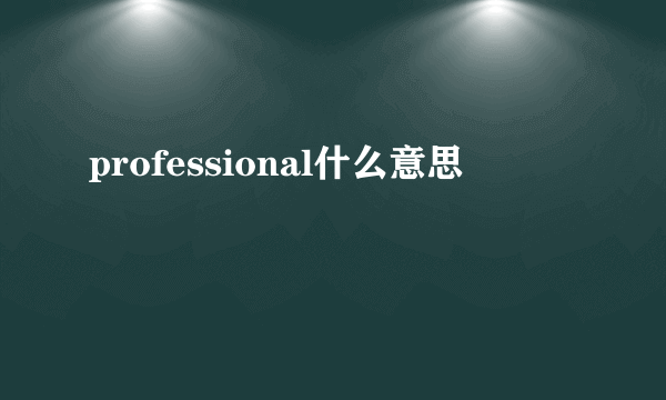 professional什么意思