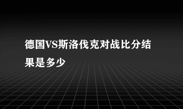 德国VS斯洛伐克对战比分结果是多少