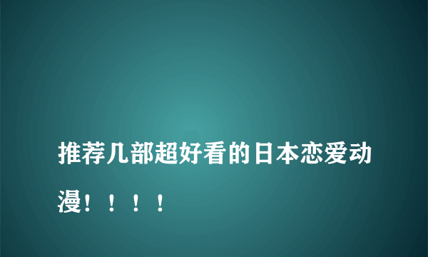 
推荐几部超好看的日本恋爱动漫！！！！

