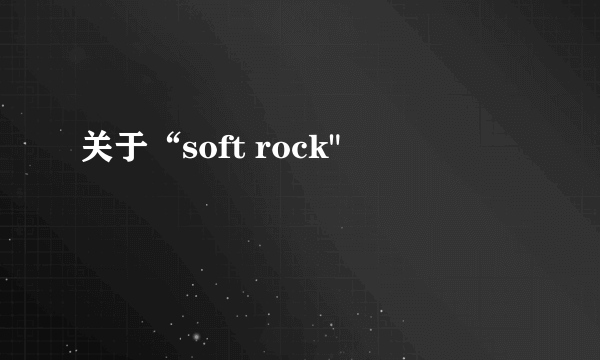 关于“soft rock