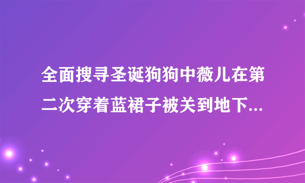 全面搜寻圣诞狗狗中薇儿在第二次穿着蓝裙子被关到地下室时候唱的歌曲,歌词大概是, 谁可以拯救我,什么的..