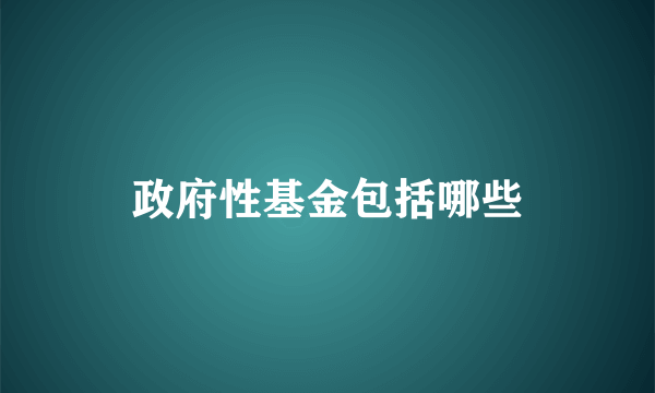 政府性基金包括哪些