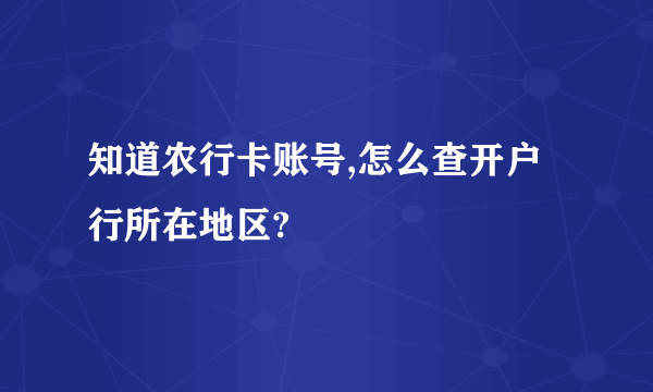 知道农行卡账号,怎么查开户行所在地区?