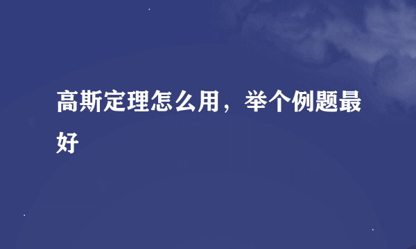 高斯定理怎么用，举个例题最好