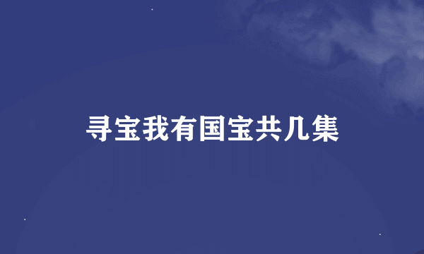 寻宝我有国宝共几集