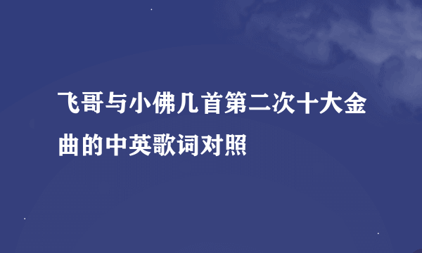 飞哥与小佛几首第二次十大金曲的中英歌词对照