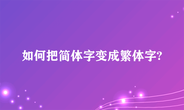 如何把简体字变成繁体字?