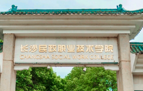 湖南十大最好的专科学校