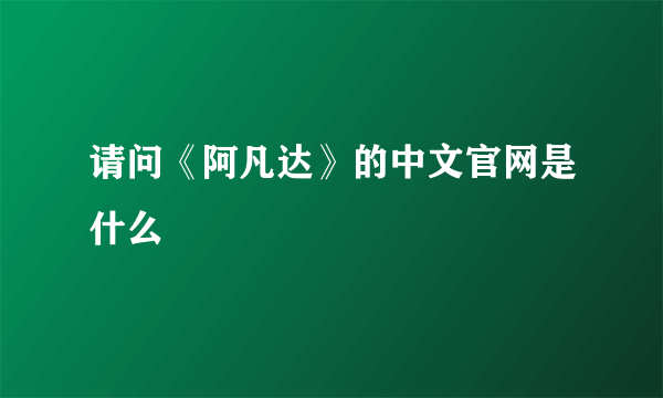 请问《阿凡达》的中文官网是什么