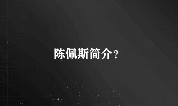 陈佩斯简介？