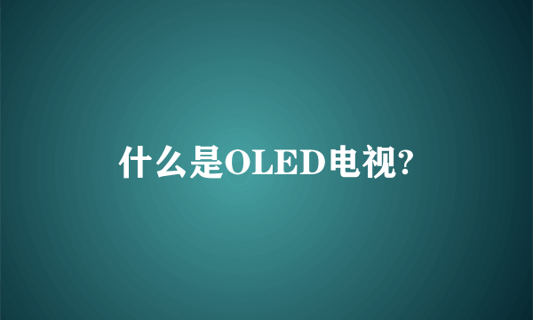 什么是OLED电视?