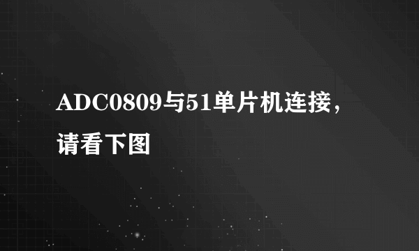 ADC0809与51单片机连接，请看下图