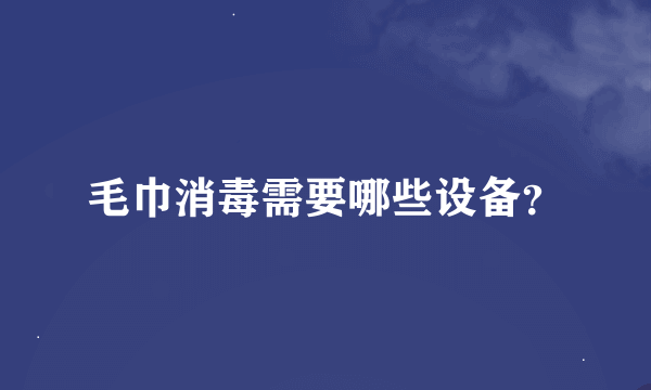 毛巾消毒需要哪些设备？