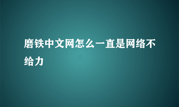 磨铁中文网怎么一直是网络不给力