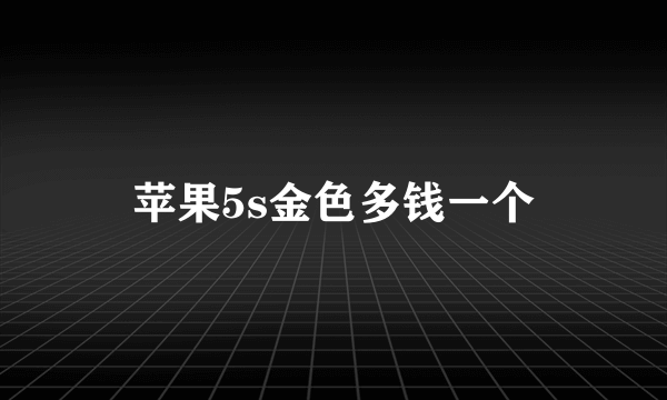 苹果5s金色多钱一个