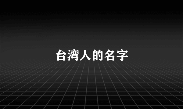 台湾人的名字