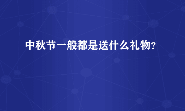 中秋节一般都是送什么礼物？