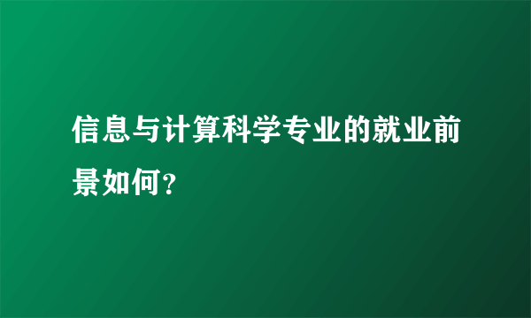 信息与计算科学专业的就业前景如何？