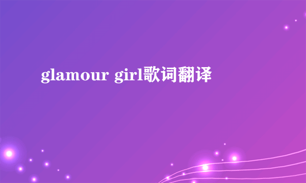 glamour girl歌词翻译