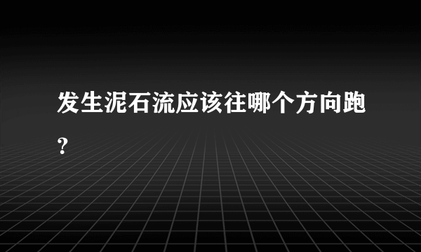 发生泥石流应该往哪个方向跑？