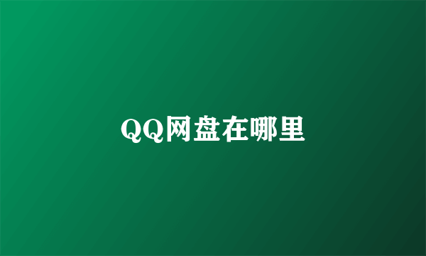 QQ网盘在哪里