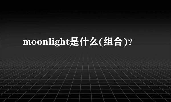 moonlight是什么(组合)？