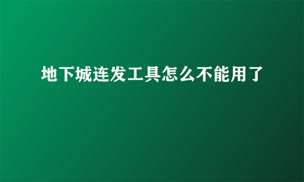 地下城连发工具怎么不能用了