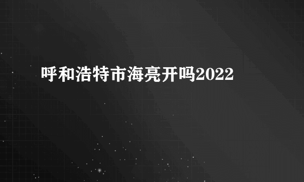 呼和浩特市海亮开吗2022